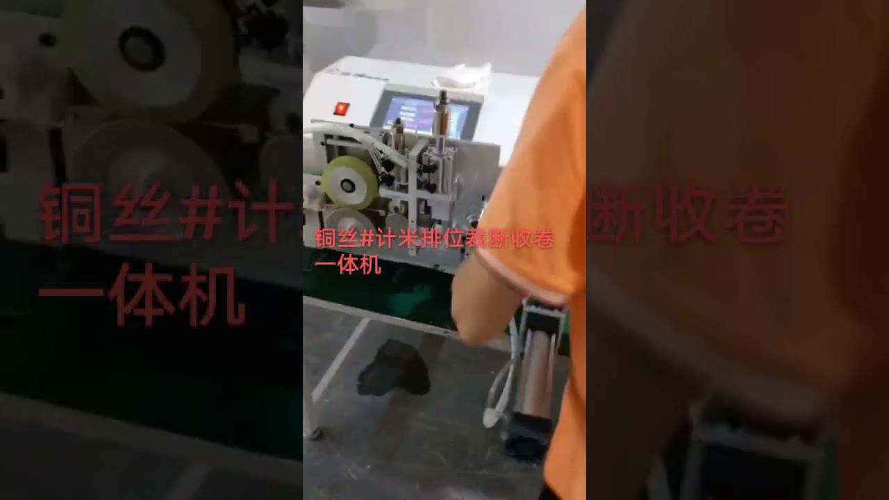铜线自动计米、排线、切断与收卷机 #工厂 #自动化 #汽车制造