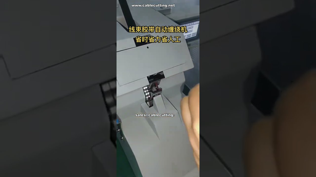 全自动线束胶带缠绕机，工厂直供，现货待发！