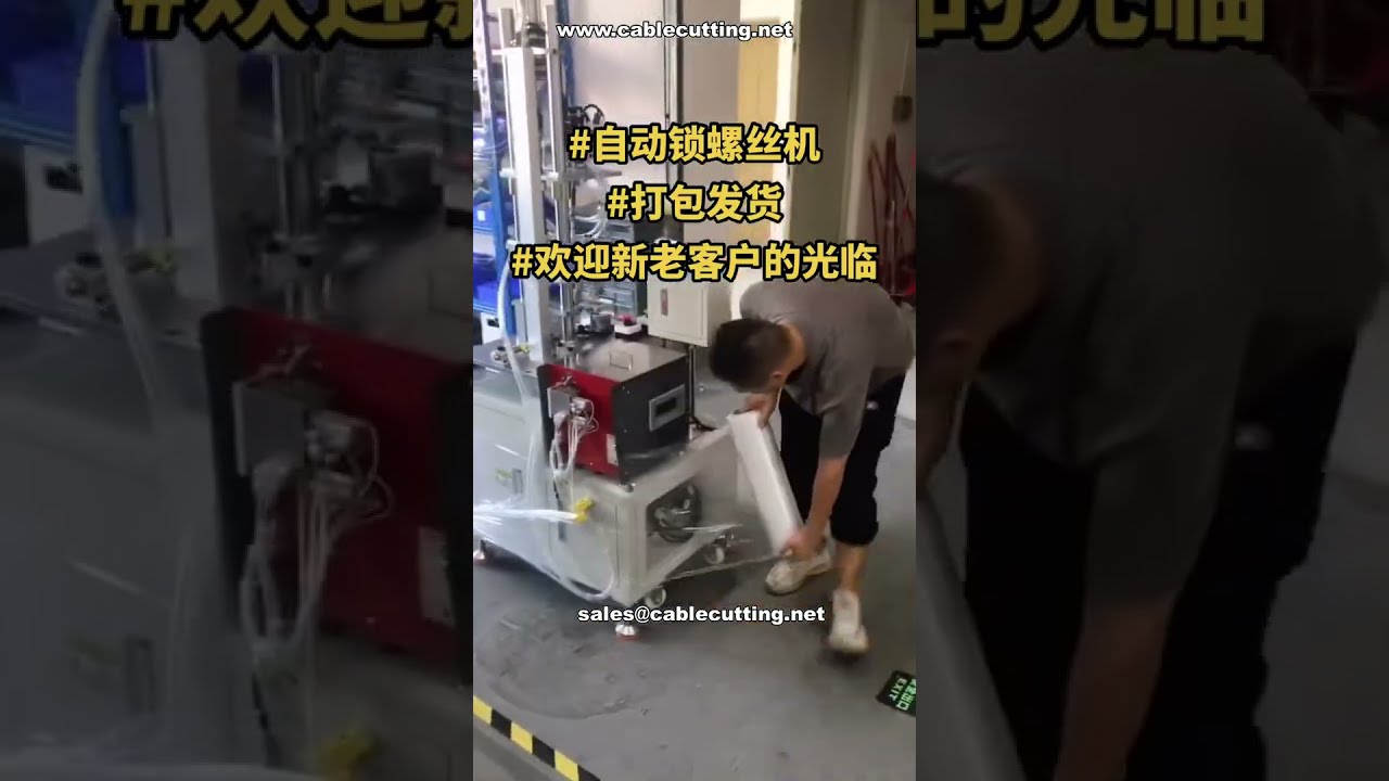 自动螺丝锁紧机 | 出厂前最终测试与打包演示 #制造商实拍