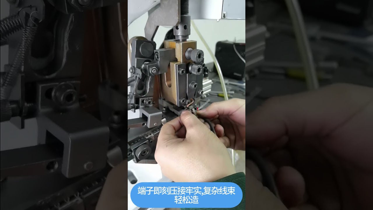 2T连续端子机实拍视频 | 工厂自动化线束压接设备 #工厂实拍 #机器 #工具