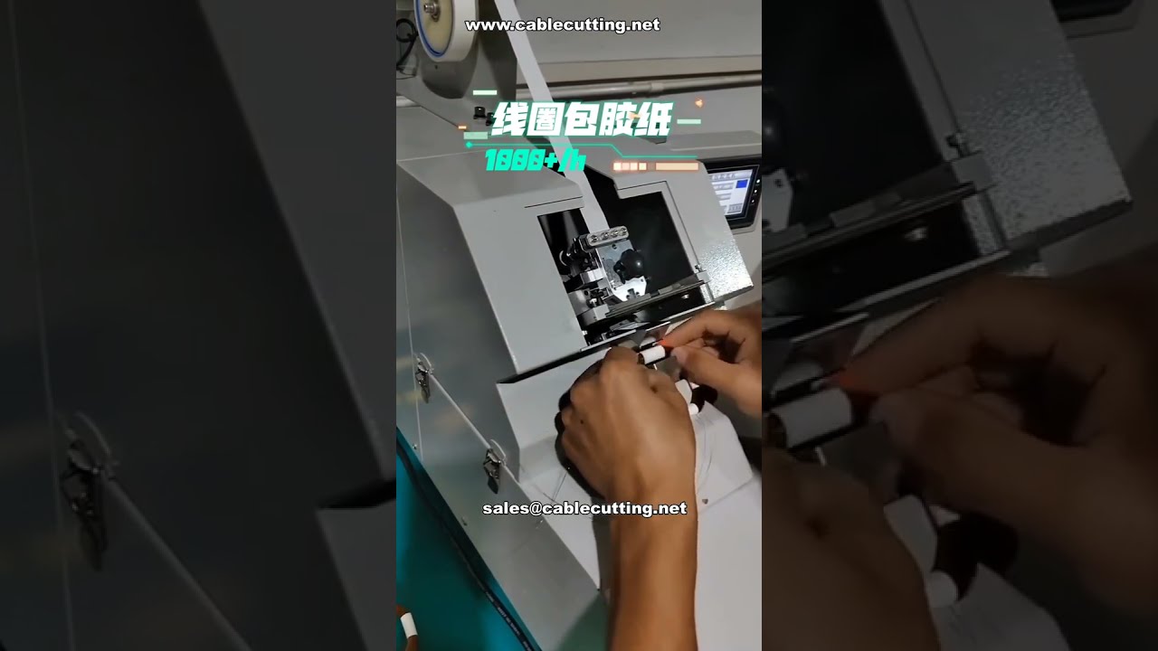 全自动线圈贴胶带机 | 高效粘性纸包裹设备