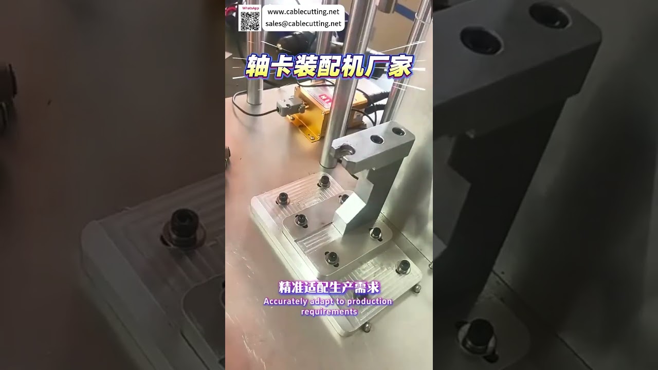 定制轴用卡簧装配机：标准化自动化生产设备系统 - 短视频