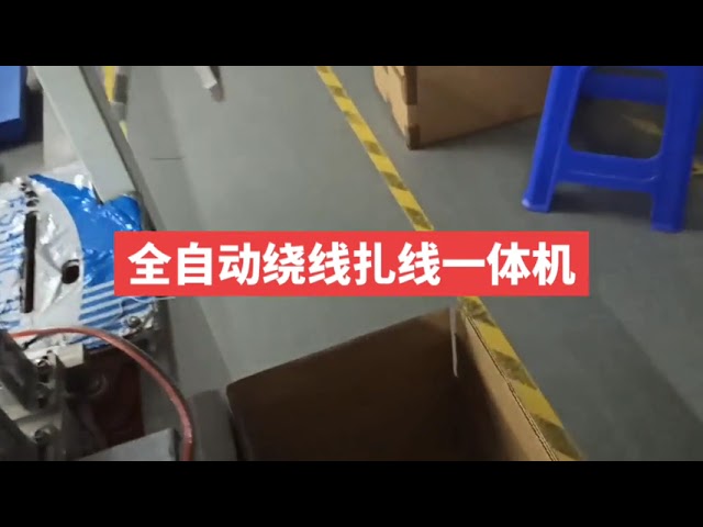 全自动数据线束绕线扎线机 | 高效线束捆扎设备